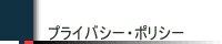 個人情報のお取り扱について
